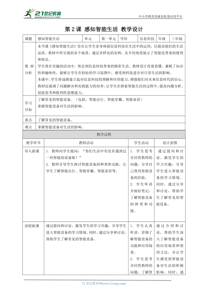 浙教版（2023）三上 第2课 感知智能生活 教案3