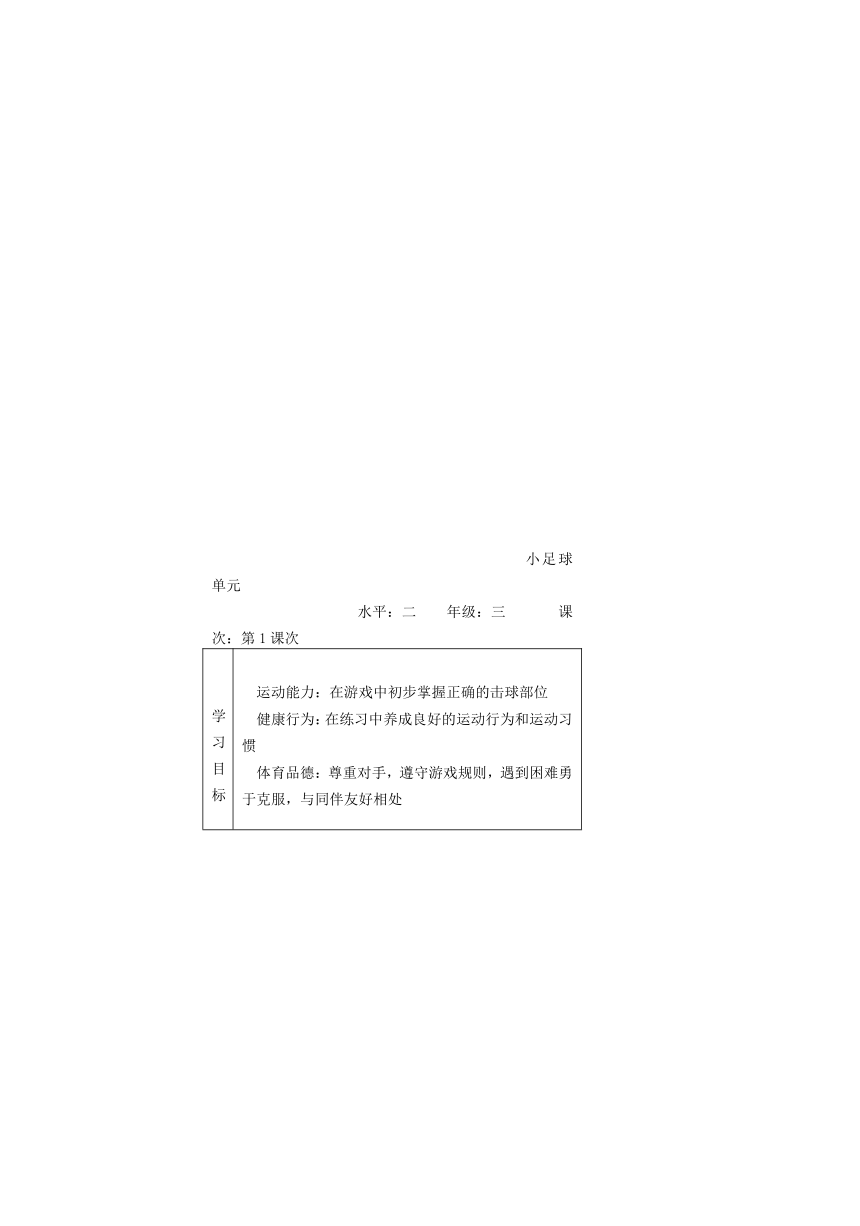 人教版三年级体育上册  足球单元、脚背正面踢球1（教案）（表格式）