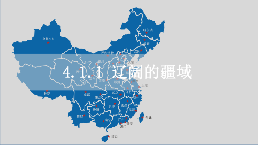 人文地理下册 第四单元 中国各族人民的家园 第一课 国土与人民 课件