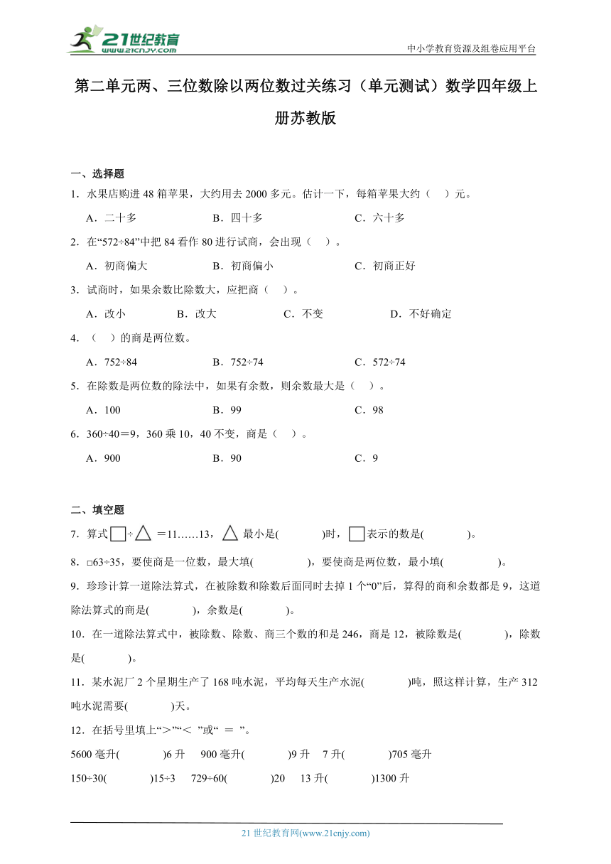 第二单元两、三位数除以两位数过关练习（单元测试）数学四年级上册苏教版（含答案）