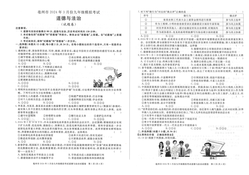 2024年安徽省亳州市中考第一次模拟考试道德与法治试卷（图片版无答案）