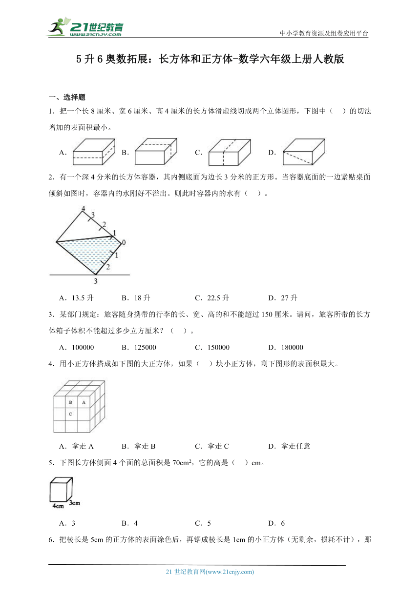 5升6奥数拓展 长方体和正方体-数学六年级上册人教版（含答案）