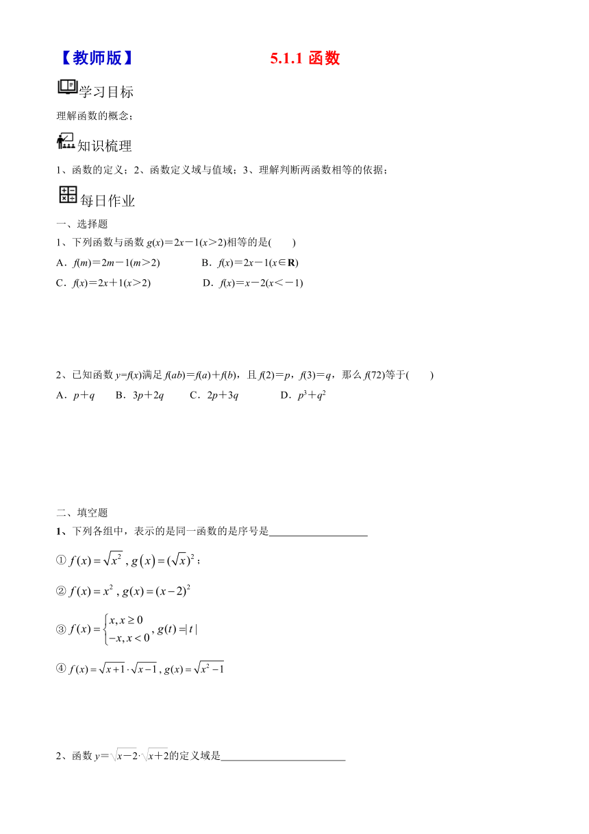 5.1.1函数同步练习-2023-2024学年高一上学期数学沪教版（2020）必修第一册（含答案）