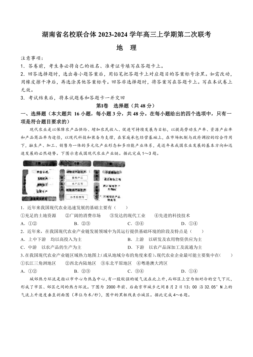 湖南省名校联合体2023-2024学年高三上学期第二次联考地理试题（含答案）