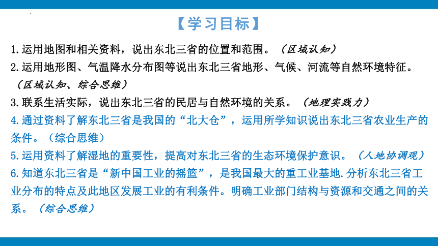 6.2“白山黑水”——东北三省（课件）（共29张PPT）