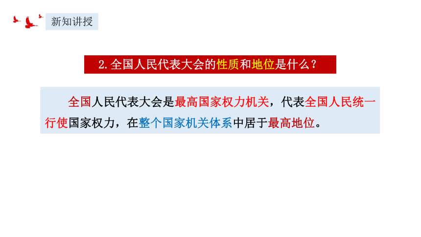 2023~2024学年道德与法治统编版八年级下册 课件 6.1 国家权力机关（24张ppt）