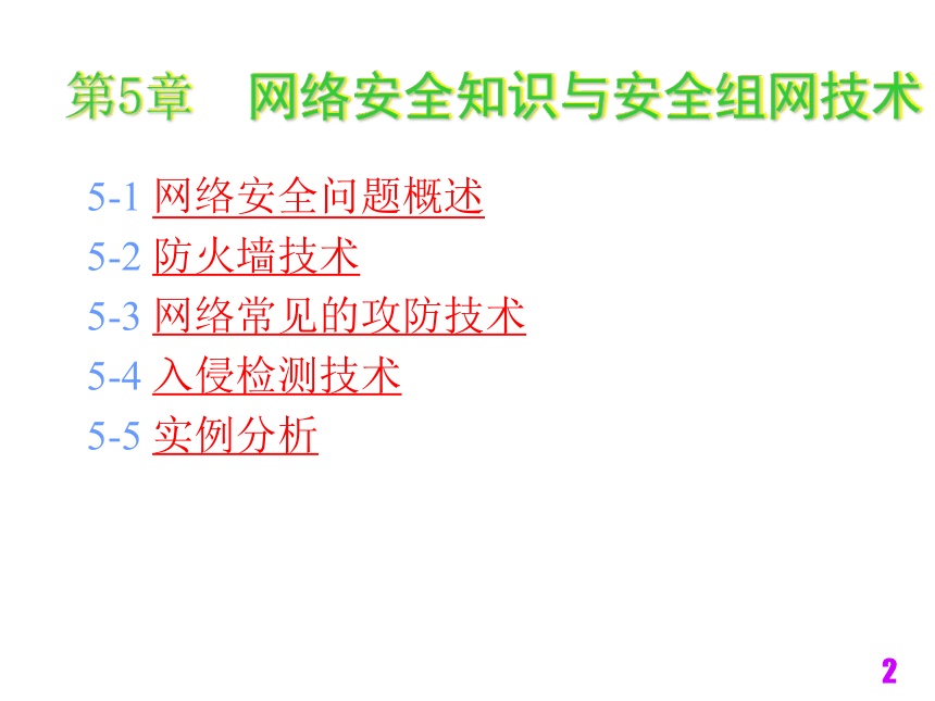 电子商务技术与安全（铁道版）  第5章网络安全知识与安全组网技术 课件(共320张PPT)