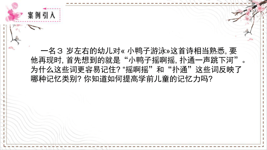 第四章第一节 学前儿童记忆 课件(共14张PPT) 中职--幼教《学前心理学》（中国人民大学出版社）