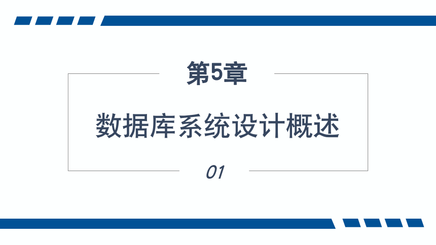 5.1数据库系统设计概述 课件(共27张PPT)-《数据库应用技术-SQL Server》同步教学（人民邮电版）