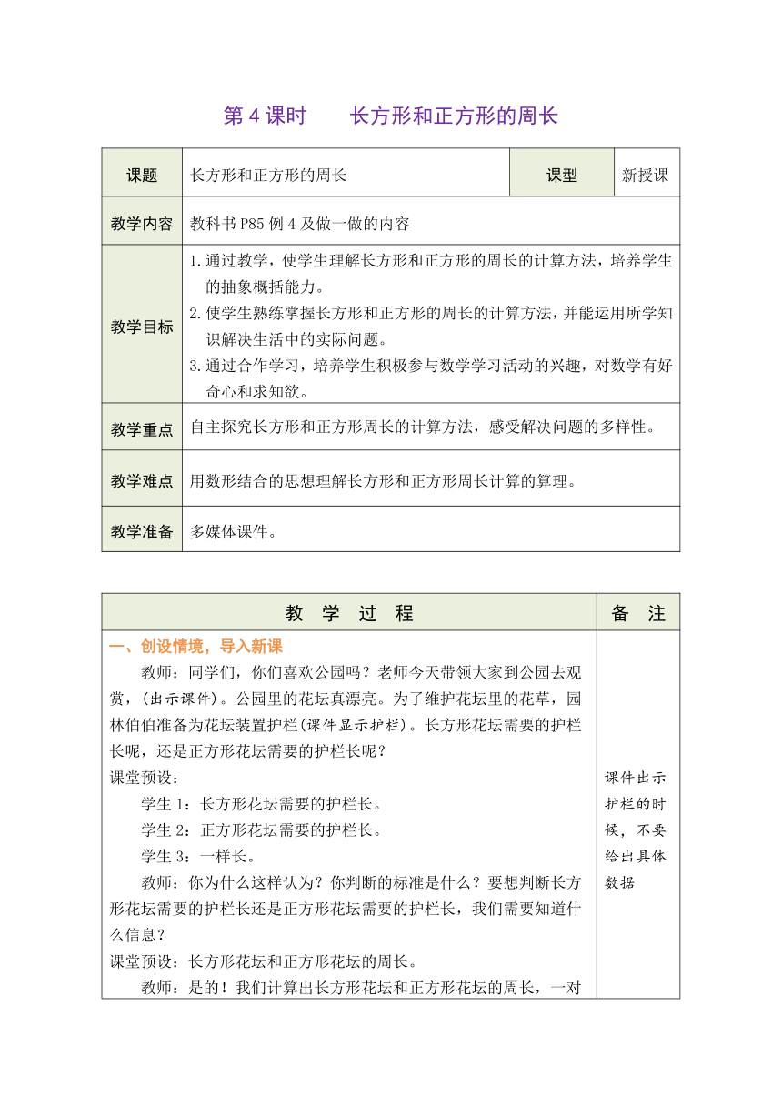 人教版数学三年级上册7.4 长方形和正方形的周长 表格式教案