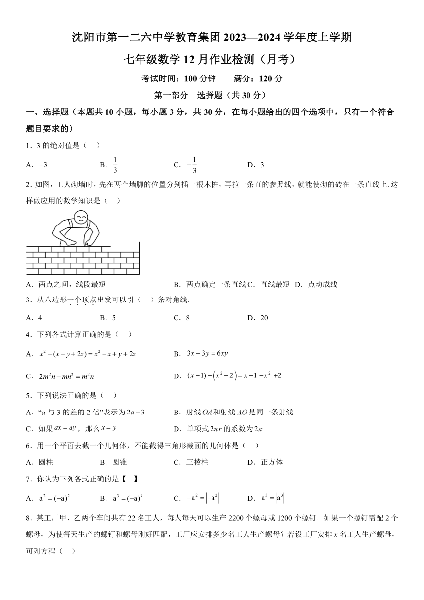 辽宁省沈阳市和平区第一二六中学2023-2024学年七年级上册12月月考数学试题（含解析）