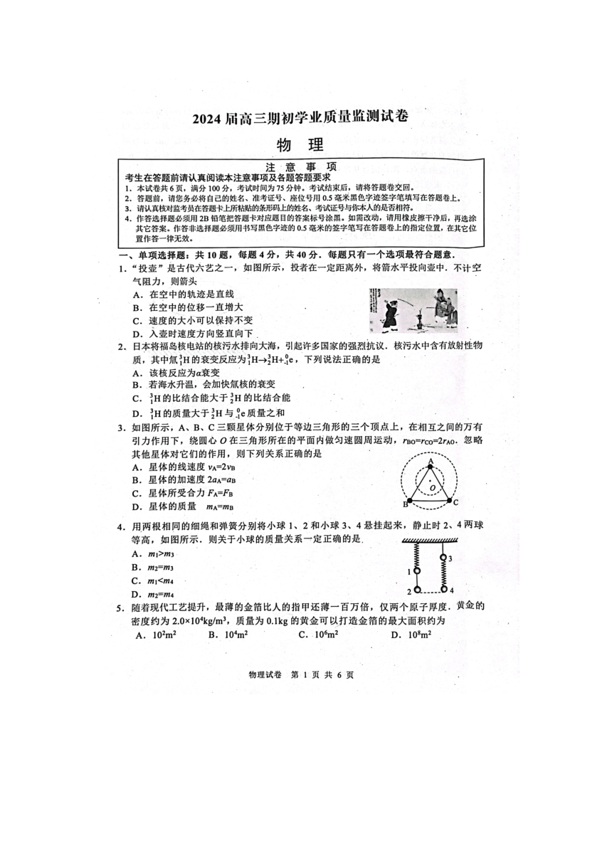 江苏省南通市海安市2023-2024学年高三上学期开学考试物理试题（PDF版无答案）