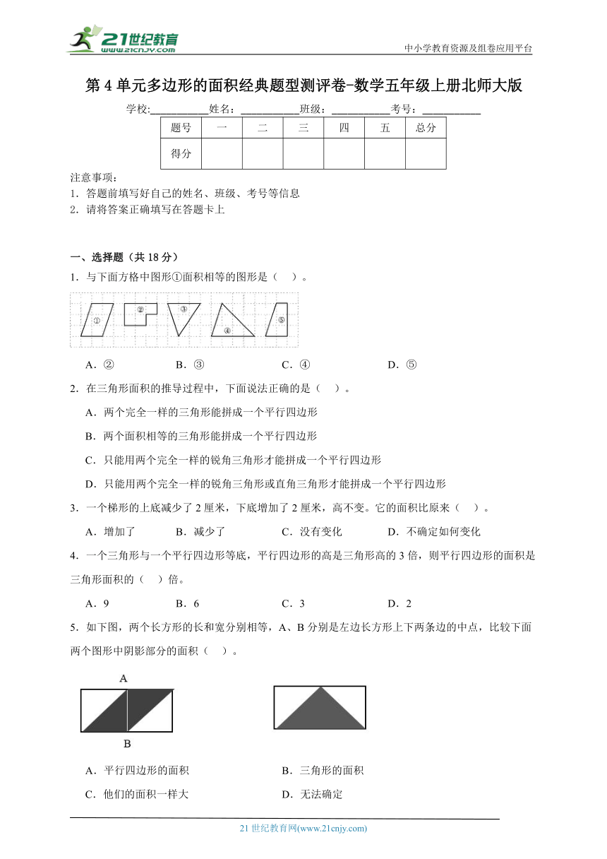 第4单元多边形的面积经典题型测评卷 （含答案）数学五年级上册北师大版