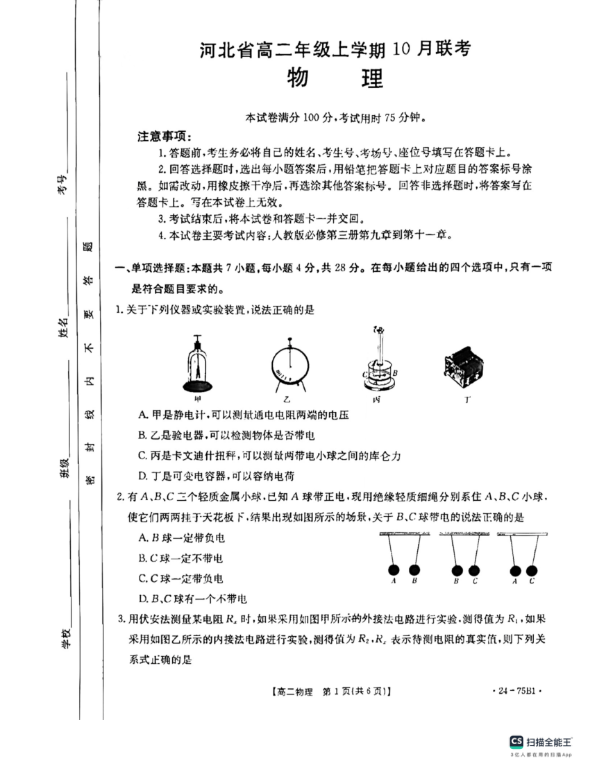 河北省沧州市大数据联考2023-2024学年高二上学期10月月考物理试题（扫描版缺答案）