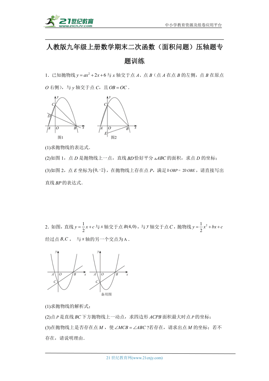 人教版九年级上册数学期末二次函数（面积问题）压轴题专题训练（含解析）