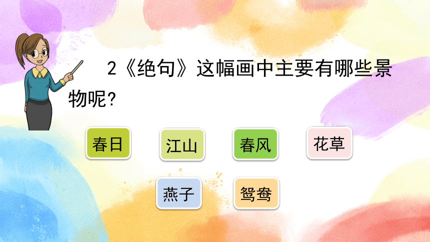 统编版语文三年级下册1古诗三首 第二课时课件(共24张PPT)