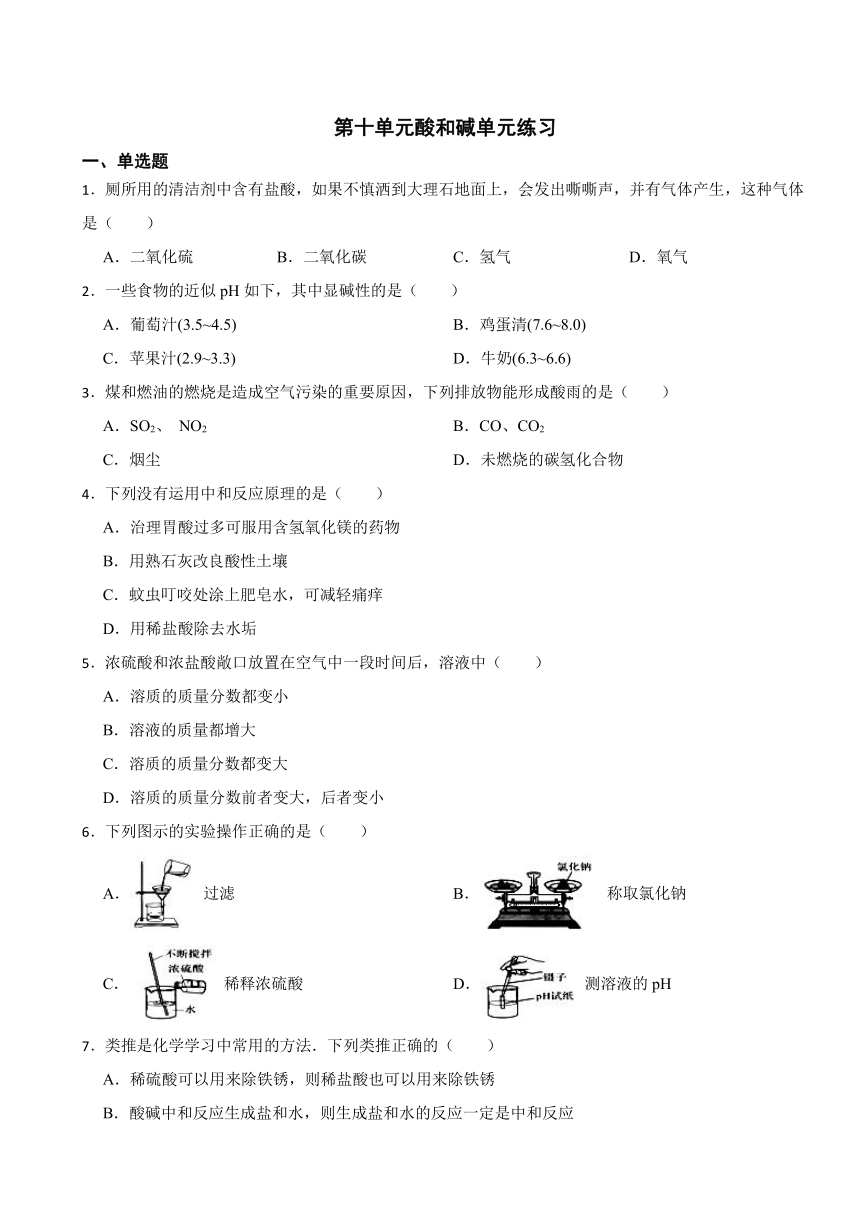 第十单元酸和碱单元练习（含答案）2023-2024学年化学人教版九年级下册