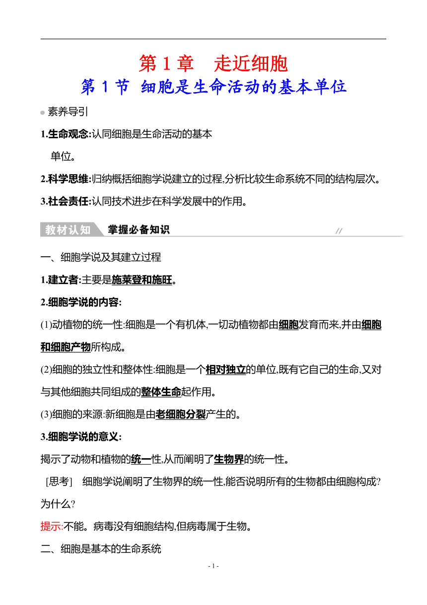 人教（2019）生物必修1教案：1-1 细胞是生命活动的基本单位