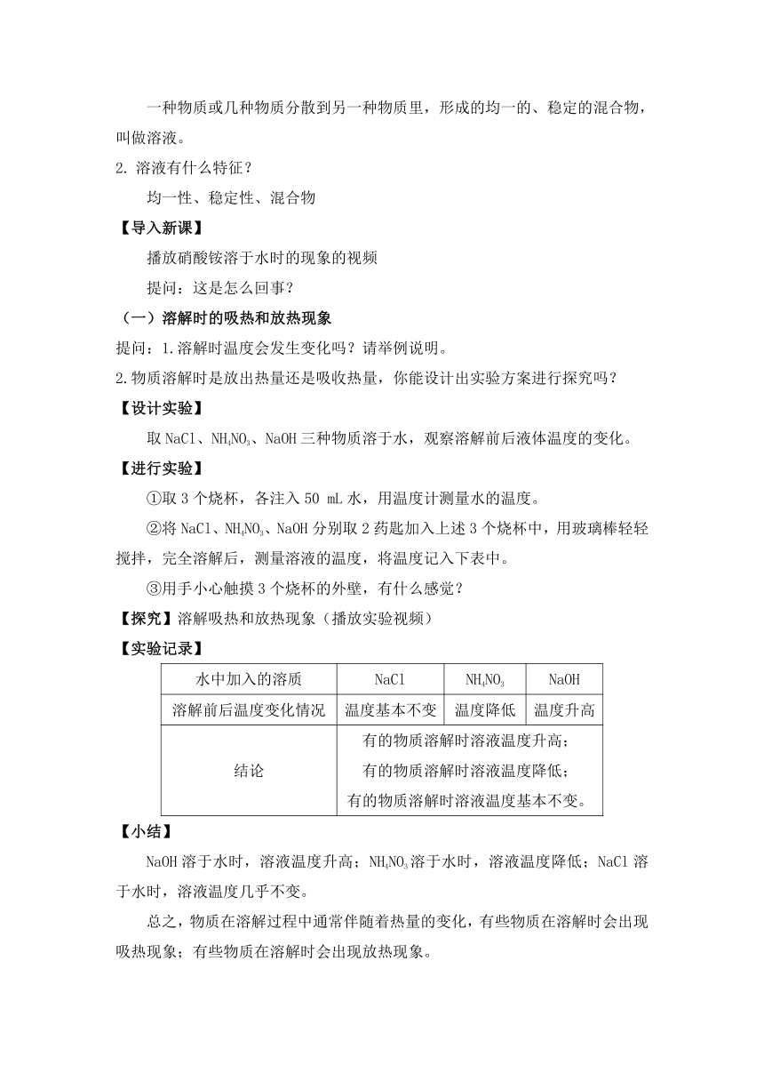 【核心素养目标】人教版化学九下9.1.2溶解时的热量变化及乳化现象教案