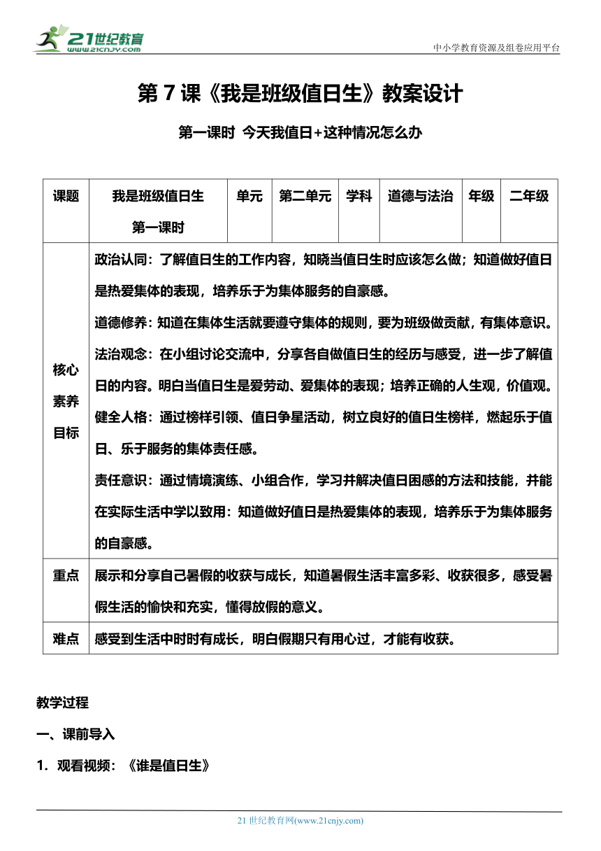 （核心素养目标）7.1 我是班级值日生 第一课时  教案设计