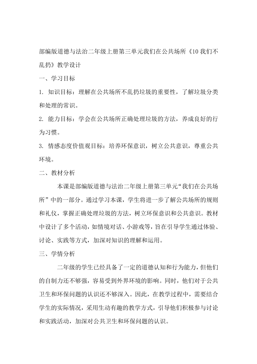 部编版道德与法治二年级上册3.10《我们不乱扔》教学设计