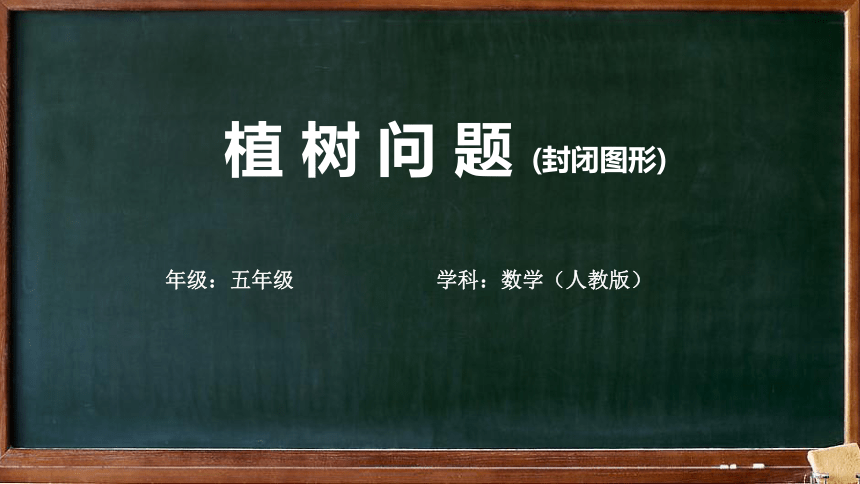 植树问题（封闭图形）课件五年级上册数学人教版(共13张PPT)