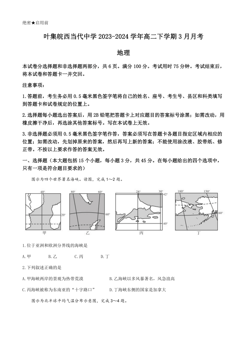 安徽省六安市叶集皖西当代中学2023-2024学年高二下学期3月月考地理试题（含答案）