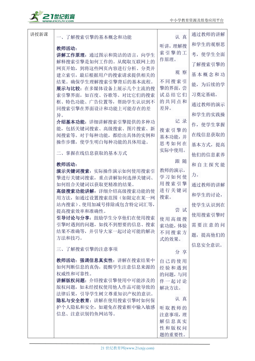 第三单元第2课 在线信息的搜索 教案10 三上信息科技苏科版（2023）