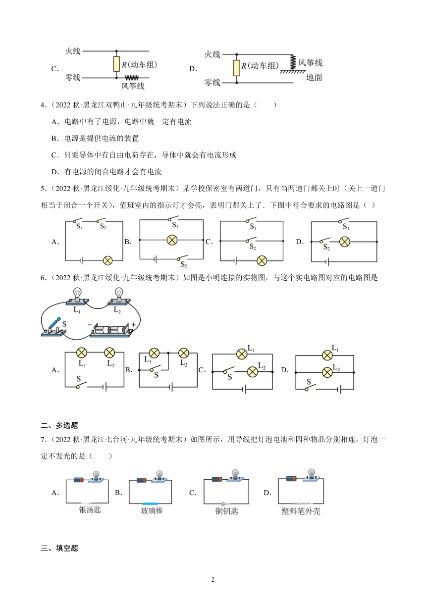 15.2 电流和电路 同步练习（含解析） 2022-2023学年上学期黑龙江省各地九年级物理期末试题选编