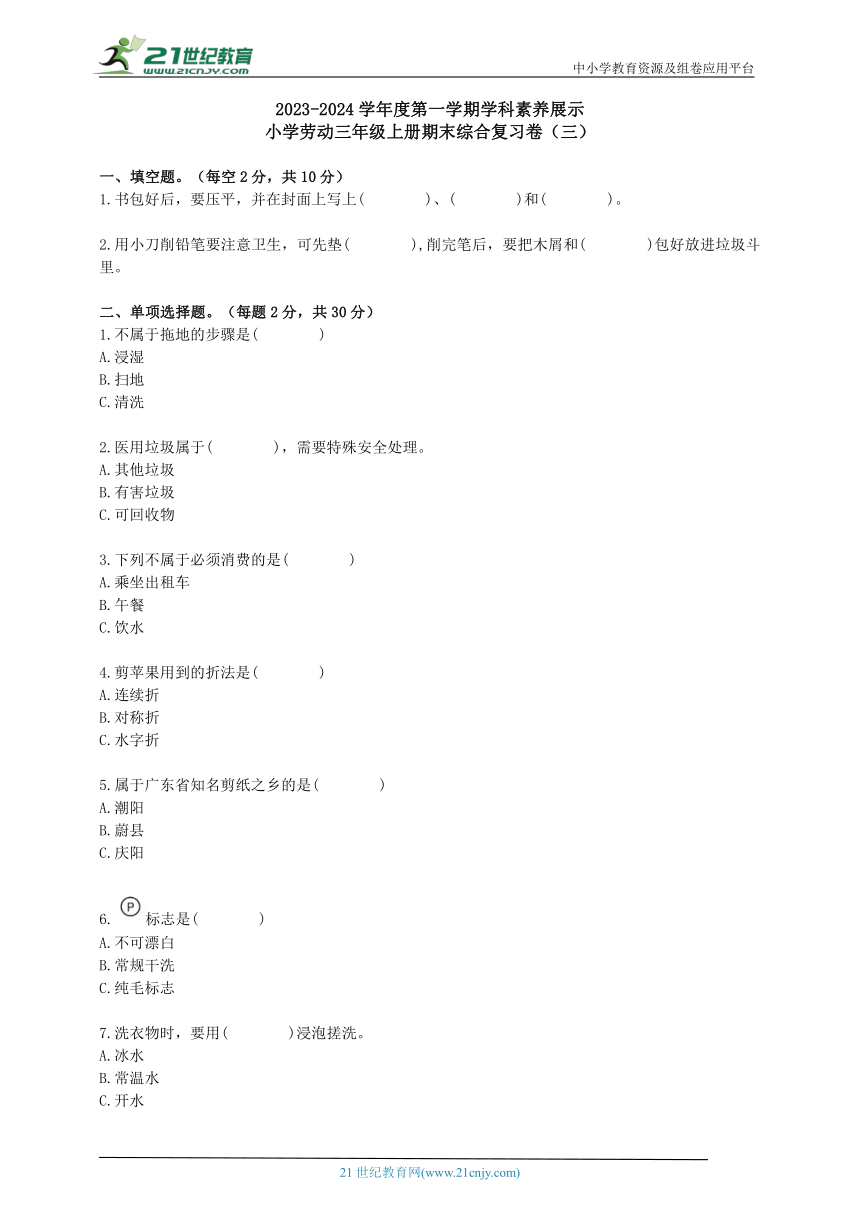 小学劳动三年级上册期末综合复习卷（3）