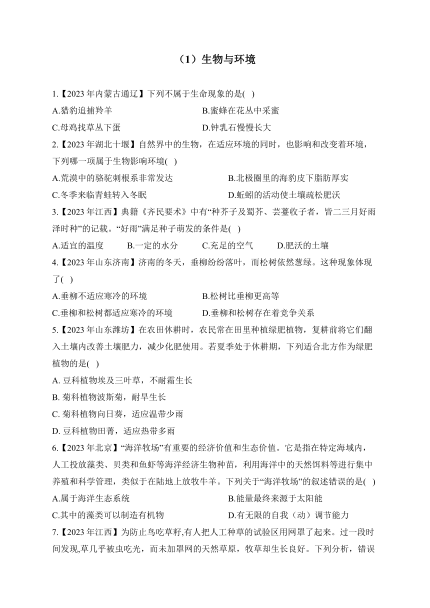 生物与环境——2023年中考生物真题专项汇编（含答案）