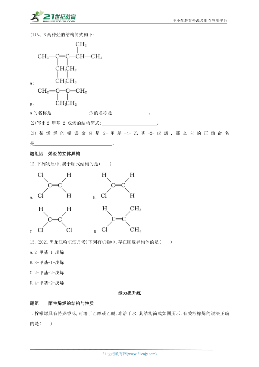 2024人教版新教材高中化学选择性必修3同步练习--第1课时　烯烃（含解析）