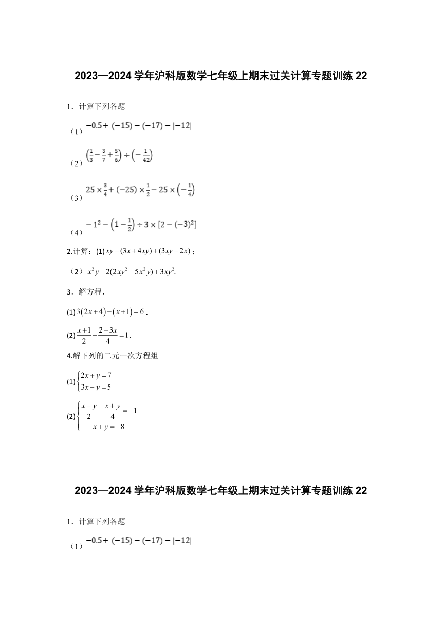 2023—2024学年沪科版数学七年级上期末过关计算专题训练22（含解析）