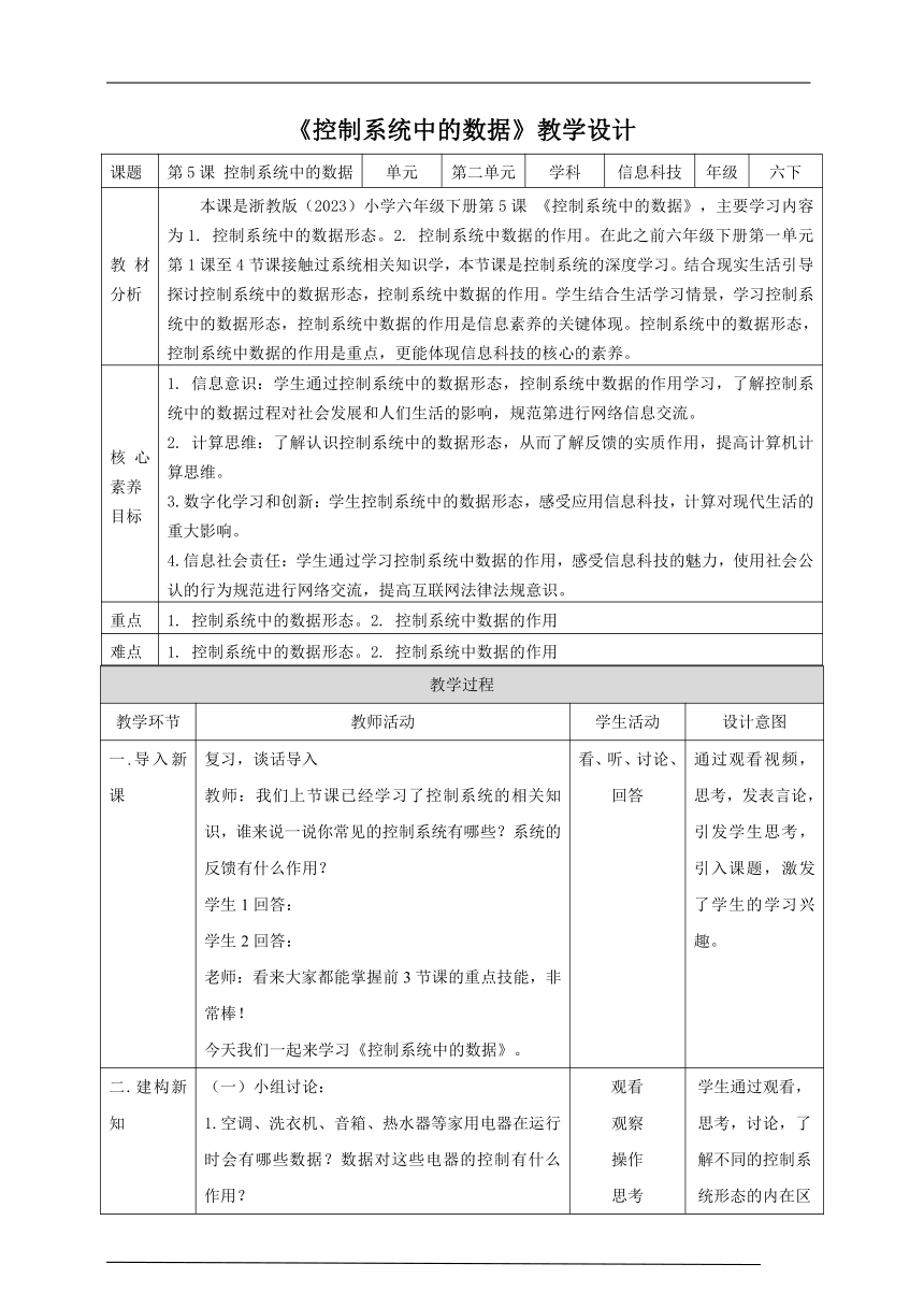 第5课 控制系统中的数据(教案) 六年级下册小学信息科技浙教版（2023）