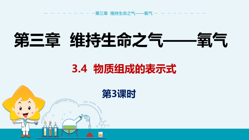 【轻松备课】科粤版化学九年级上 第三章 3.4 物质组成的表示式 第3课时 教学课件