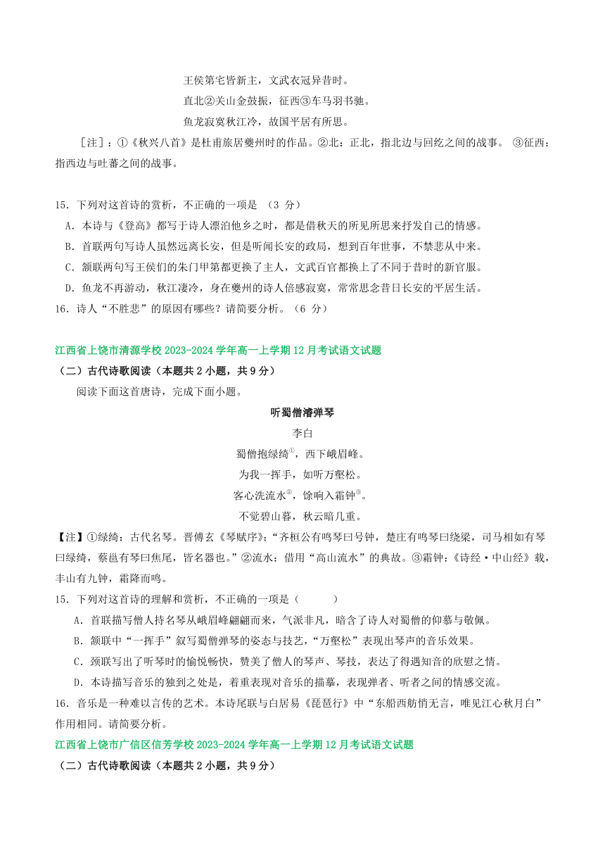 江西省部分地区2023-2024学年高一上学期12月语文试卷汇编：古代诗歌阅读（含答案）