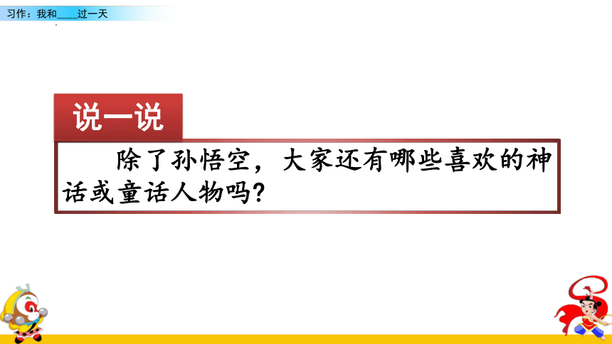 语文四年级上册第四单元 习作：我和______过一天     课件 (2课时 共30张PPT)