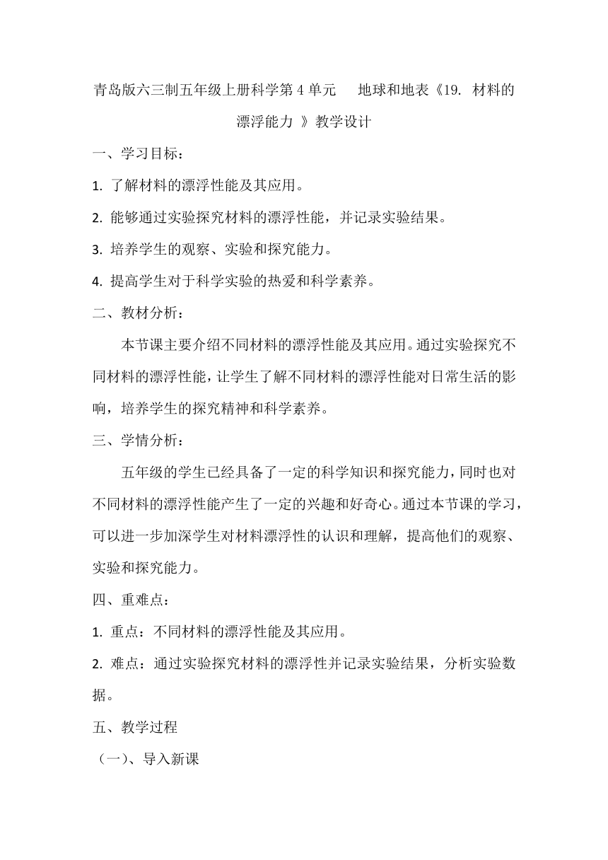 青岛版六三制五年级上册科学第4单元   地球和地表 19. 材料的漂浮能力  教学设计