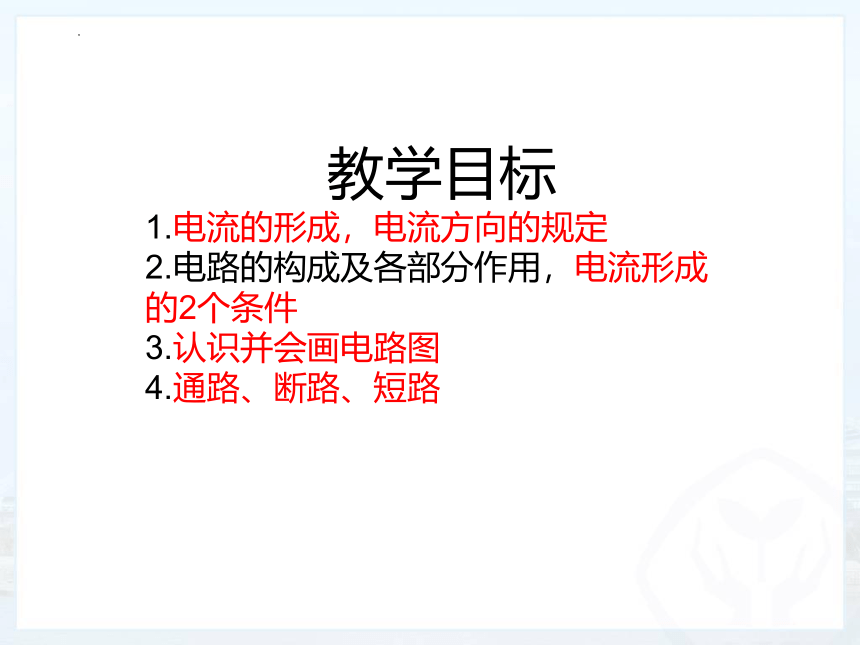 15.2电流和电路课件(共27张PPT)2023-2024学年人教版九年级全一册物理