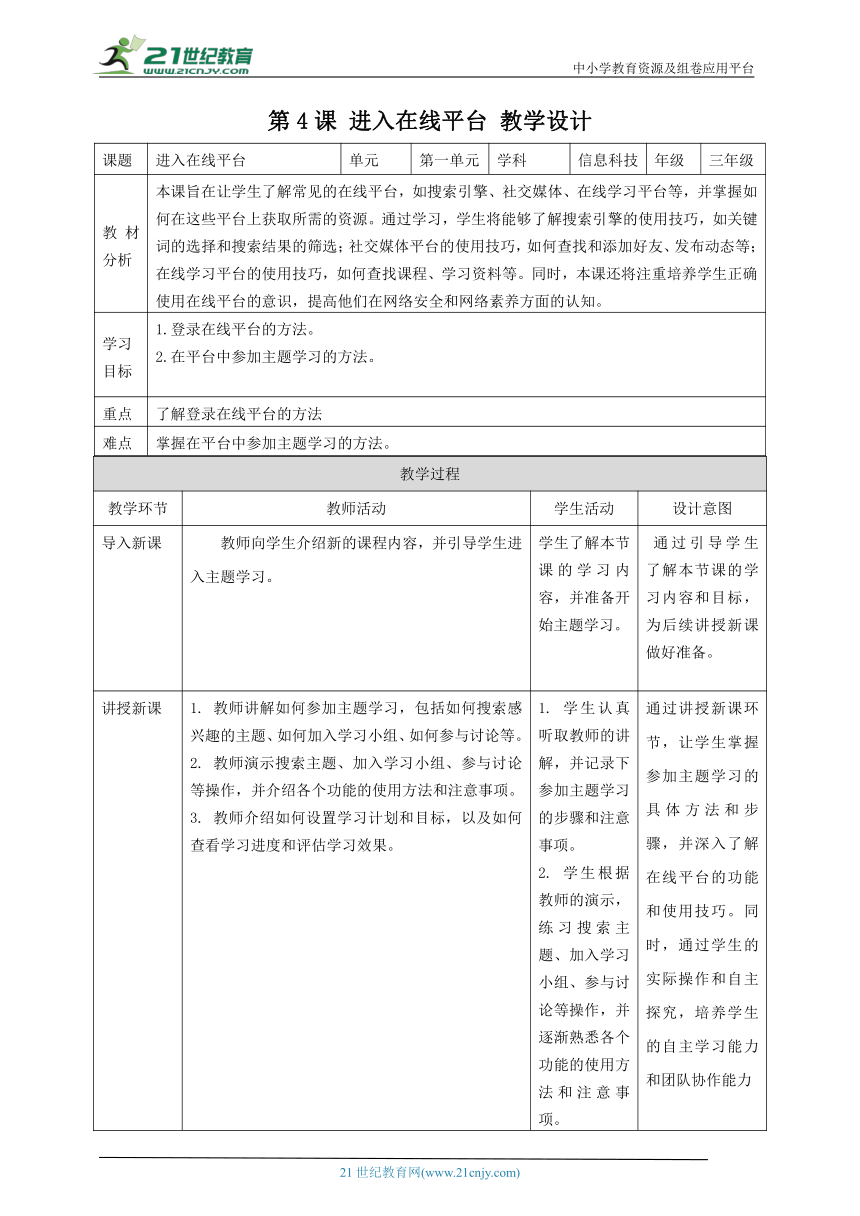 浙教版（2023）三上 第四课 进入在线平台 教案5