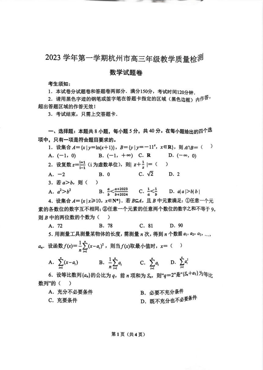 浙江省杭州市2023-2024学年高三上学期11月期中教学质量检测数学试题（PDF版无答案）