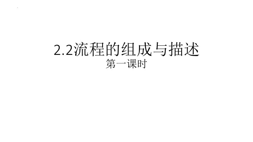 2.2 流程的组成与描述第一课时课件(共16张PPT)-2023-2024学年高中通用技术粤科版（2019）必修 技术与设计2