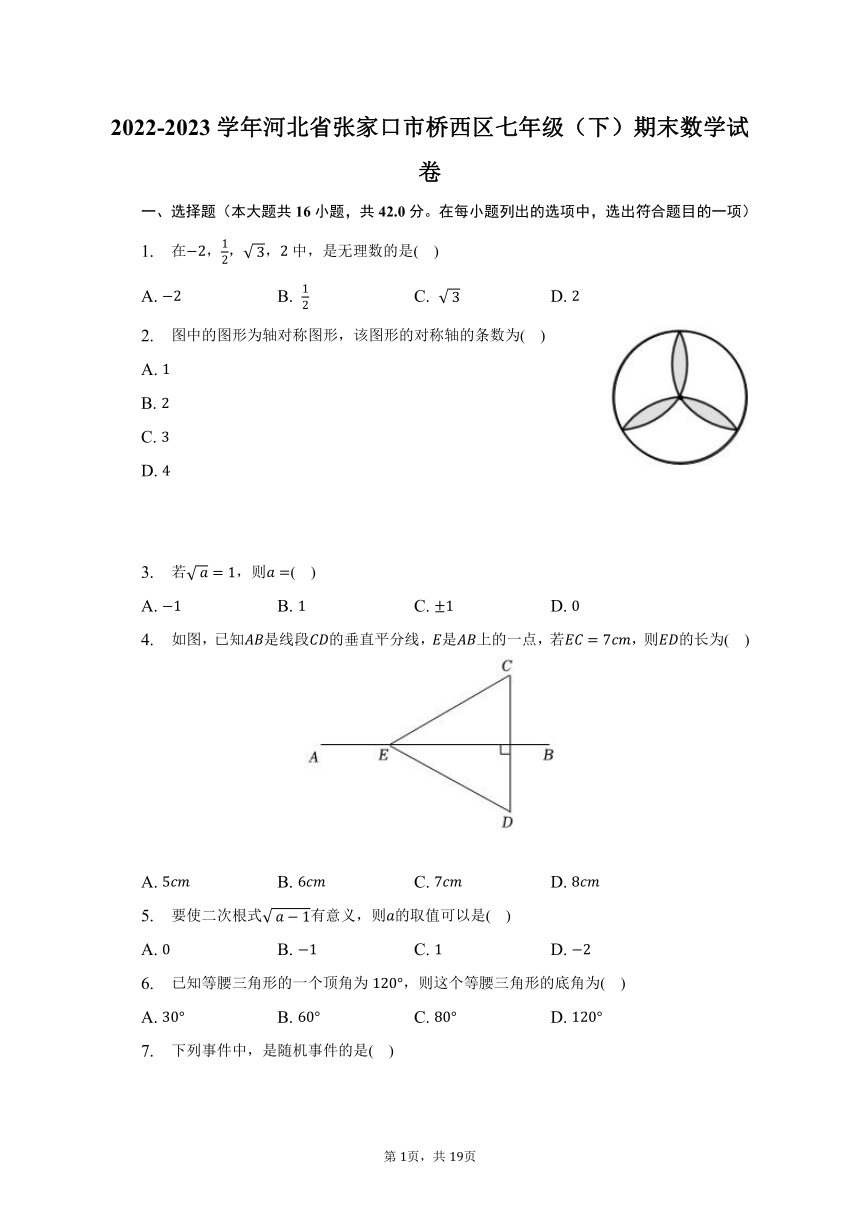 2022-2023学年河北省张家口市桥西区七年级（下）期末数学试卷（含解析）