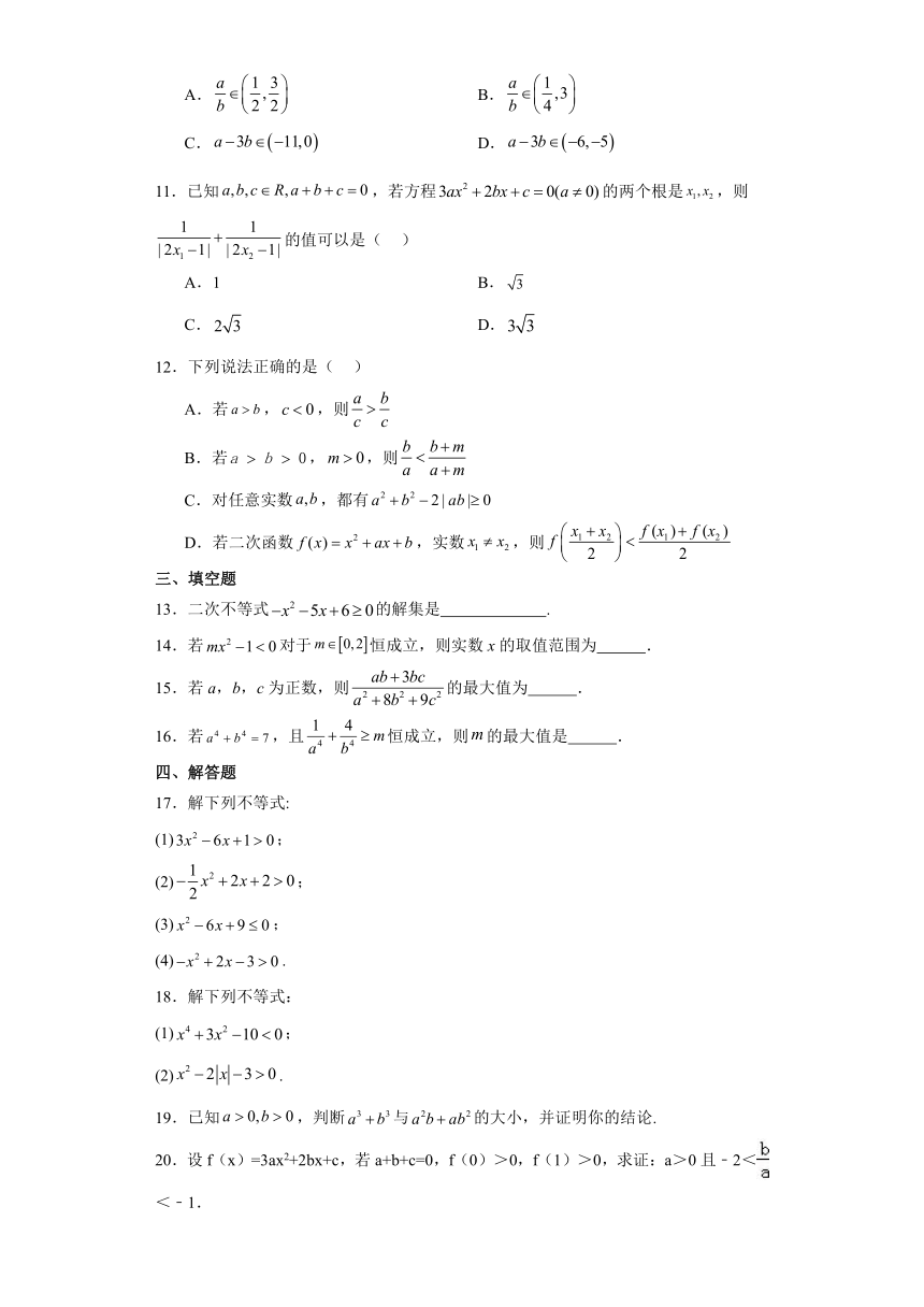第2章 一元二次函数、方程和不等式 章末练习（含解析）