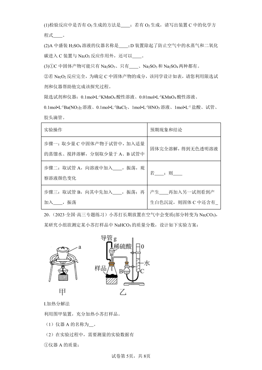 第5讲钠及其重要化合物提升练习2024年高考化学一轮复习新高考专用（含解析）