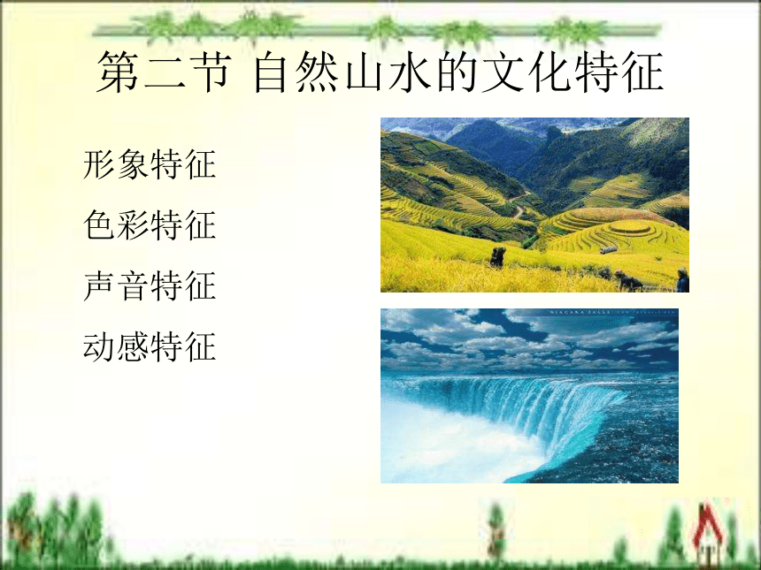 第五章 自然景观旅游文化（下）课件(共34张PPT)- 《旅游文化》同步教学（北京理工版）