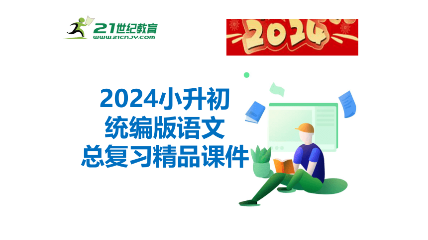 2024小升初统编版语文总复习专项1.汉字—字音课件（48张PPT)