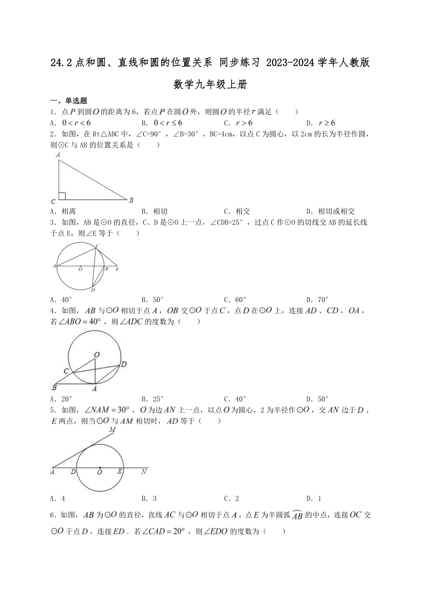 24.2点和圆、直线和圆的位置关系 同步练习 （含答案）2023-2024学年人教版数学九年级上册