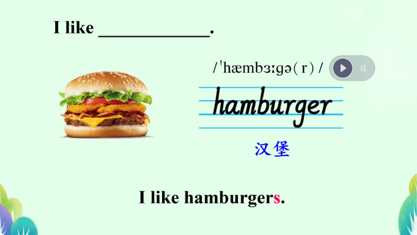 Unit 6 I like hamburgers. Lesson 31  希沃版+图片版课件(共35张PPT)