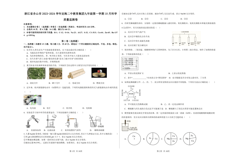 浙江省舟山市2023-2024学年定海二中教育集团九年级第一学期10月科学质量监测卷（到第3章，含答案）